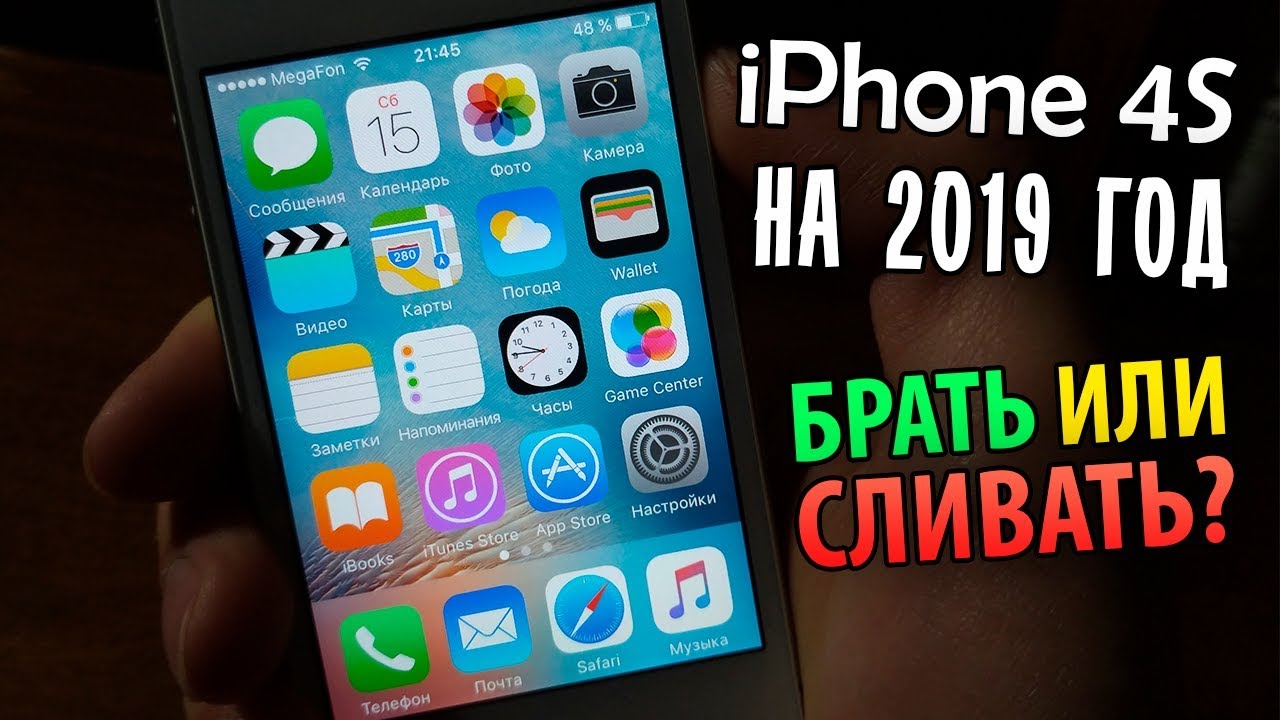 Полноценный обзор на iPhone 4S. Стоит ли брать на 2019 год? Честное мнение! смотреть онлайн