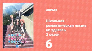 Как и ожидалось, моя школьная романтическая жизнь не удалась 2 сезон 6 серия (аниме-сериал, 2015)