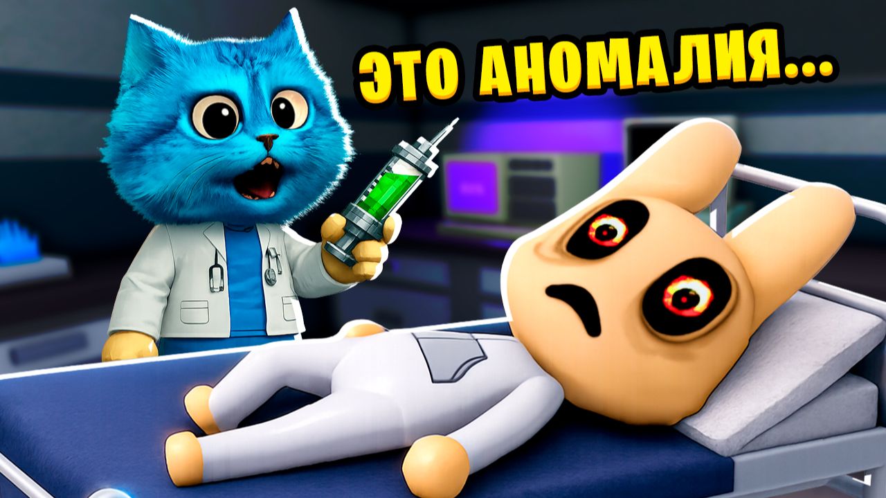 😱 РАБОТАЮ в СУМАСШЕДШЕЙ БОЛЬНИЦЕ с АНОМАЛИЯМИ в РОБЛОКС Roblox Animal Hospital КОТЁНОК ЛАЙК смотреть онлайн