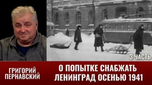 Григорий Пернавский о «Дороге жизни». Город гасит огни