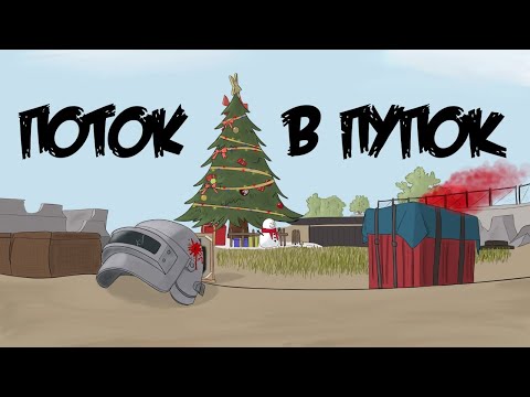PUBG Lite поток в пупок смотреть онлайн