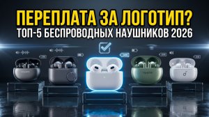 ТОП-5 Беспроводных Наушников Лето 2026: Переплата За Логотип