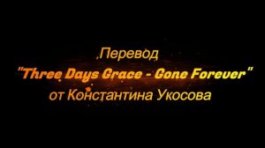 Нин Хина - Three Days Grace - Gone Forever на русском, перевод от Константина Укосова