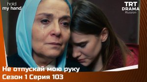 Не отпускай мою руку Сезон 1 Серия 103
