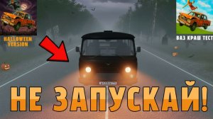 😱 НЕ ЗАПУСКАЙ ЭТУ ИГРУ В ХЭЛЛОУИН | ВАЗ КРАШ ТЕСТ СИМУЛЯТОР 2