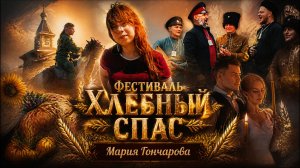 Хлебный Спас Мирсаново -   Курлыч