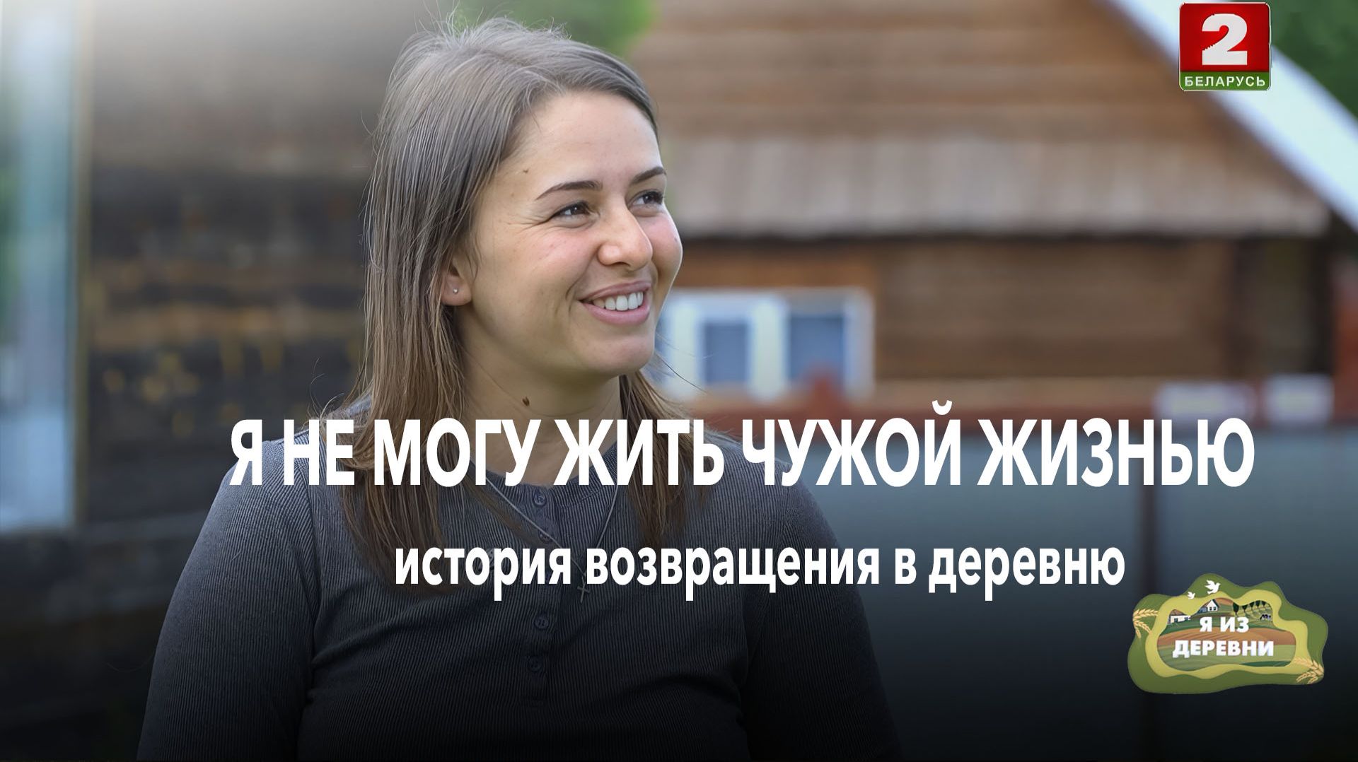 Муж на Севере зарабатывает на дом, а она осталась в деревне с ребёнком.  Я из деревни