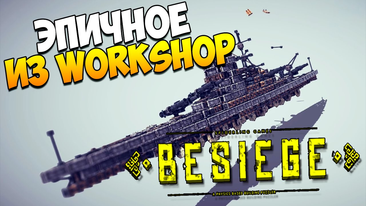 Besiege | Эпичное из Workshop'a! смотреть онлайн
