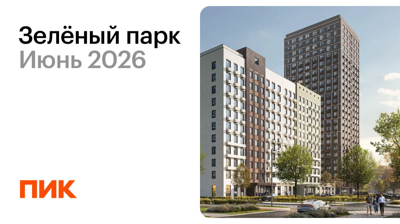 Зелёный парк 07.06.2026 смотреть онлайн