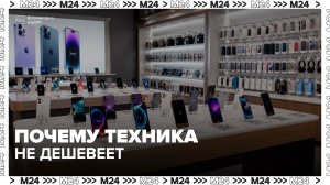 Эксперт рассказал, почему цены на импортную технику не снижаются при укреплении рубля - Москва 24