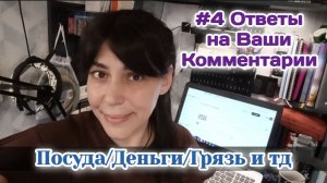 #4 Ответы на Ваши комментарии/Посуда,Деньги,Грязь,ну насмешили 05.07.26