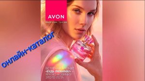 Онлайн каталог ✅️    AVON №11 2026