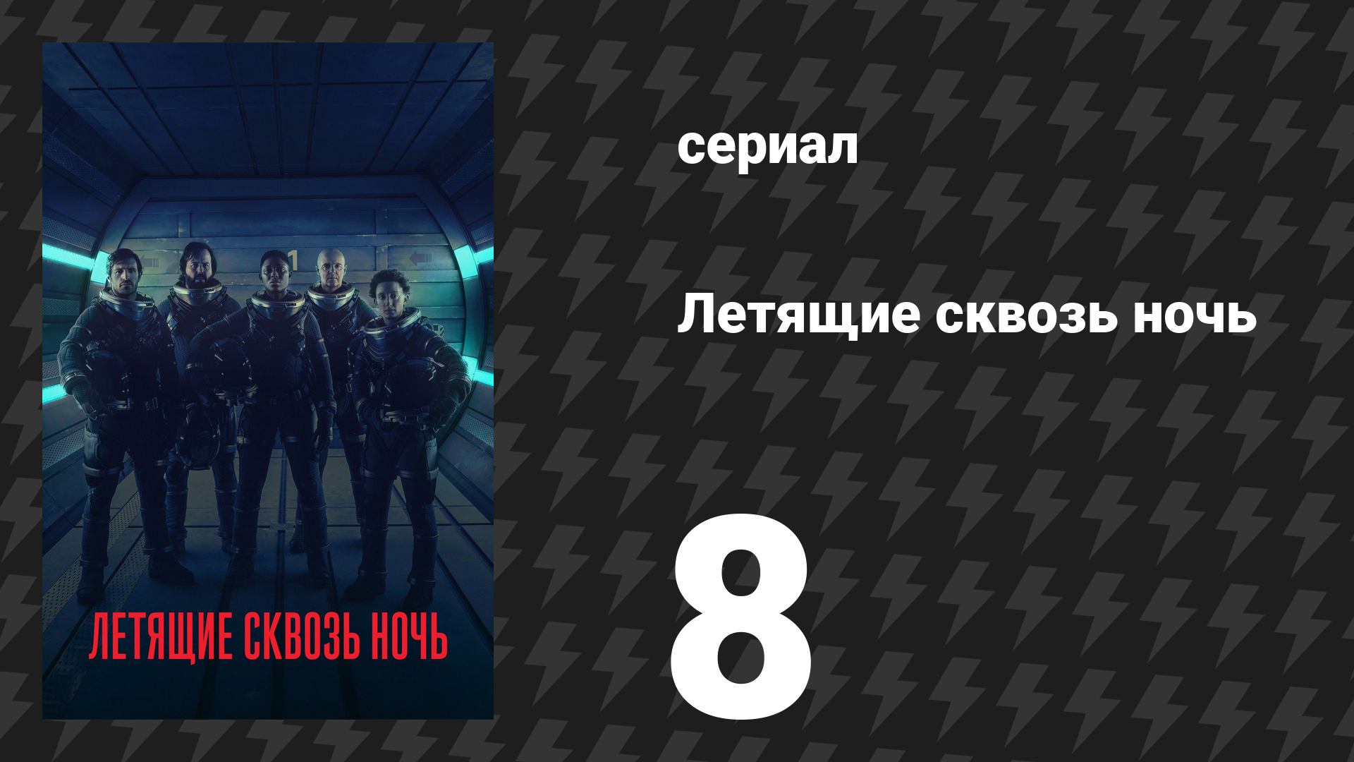 Летящие сквозь ночь 8 серия «Перерождение» (сериал, 2018) смотреть онлайн