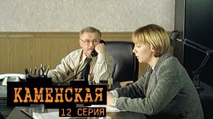 Каменская, 12 серия