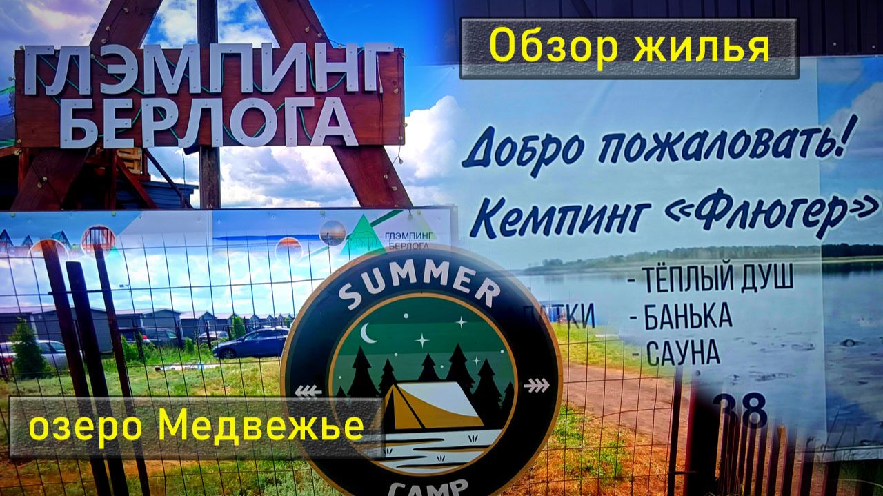 озеро Медвежье. Обзор мест для отдыха. Семейный отдых.