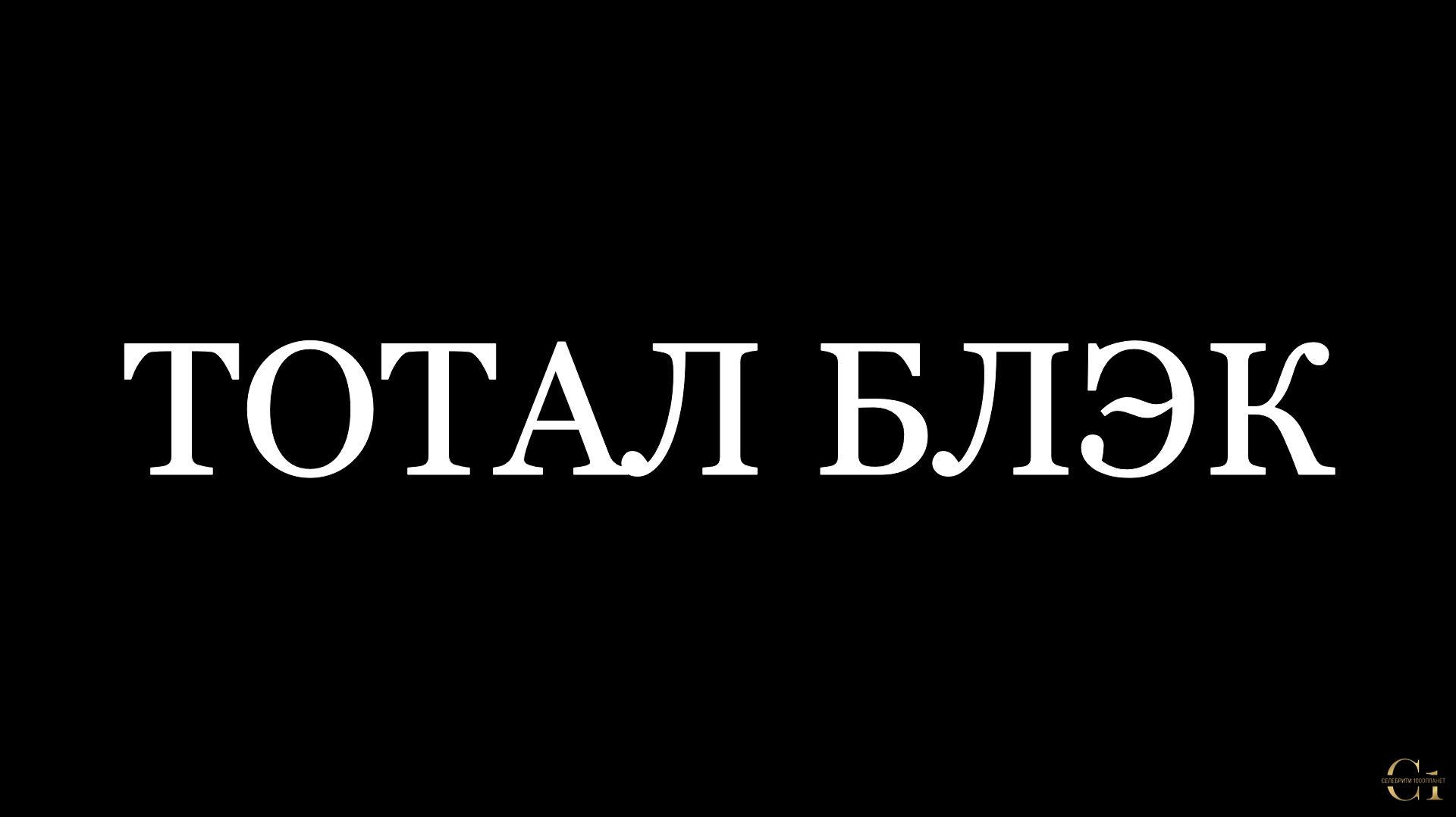 ТОТАЛ БЛЭК : fashion show for girls | 1000планет смотреть онлайн