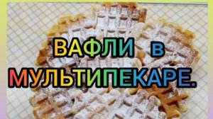 Архив.Вафли в мультипекаре.