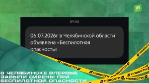 В Челябинске впервые завыли сирены при беспилотной опасности