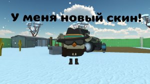 Мой новый скин (пж до конца)