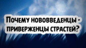 Почему нововведенцы - приверженцы страстей? | Абу Умар ас-Сыям