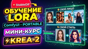 Krea2 Lora Train - мини Курс