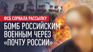 ФСБ предотвратила рассылку взрывчатки российским военным под видом парфюмерных наборов