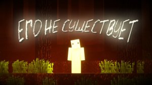 В ПОИСКАХ ИГРОКА КОТОРОГО НЕ СУЩЕСТВУЕТ! ( МАЙНКРАФТ АРГ ,MINECRAFT ARG )