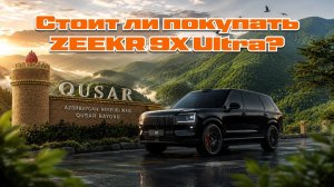 Жизнь с ZEEKR 9X. Что понравилось, а что нет.