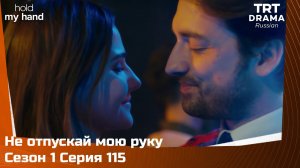 Не отпускай мою руку Сезон 1 Серия 115