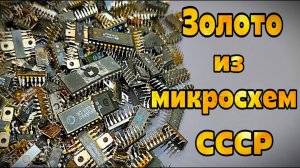 Добываю золото из микросхем дома — результат удивил!