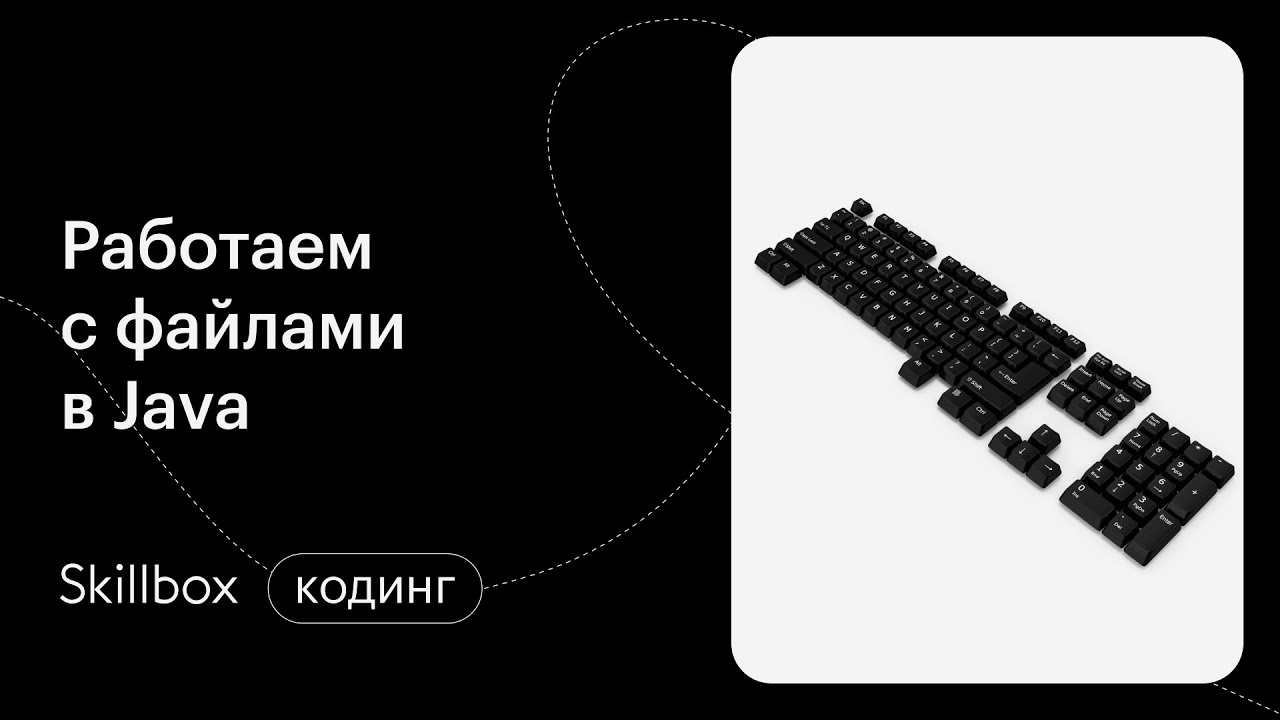 Работаем с файлами Java. Интенсив по Java смотреть онлайн