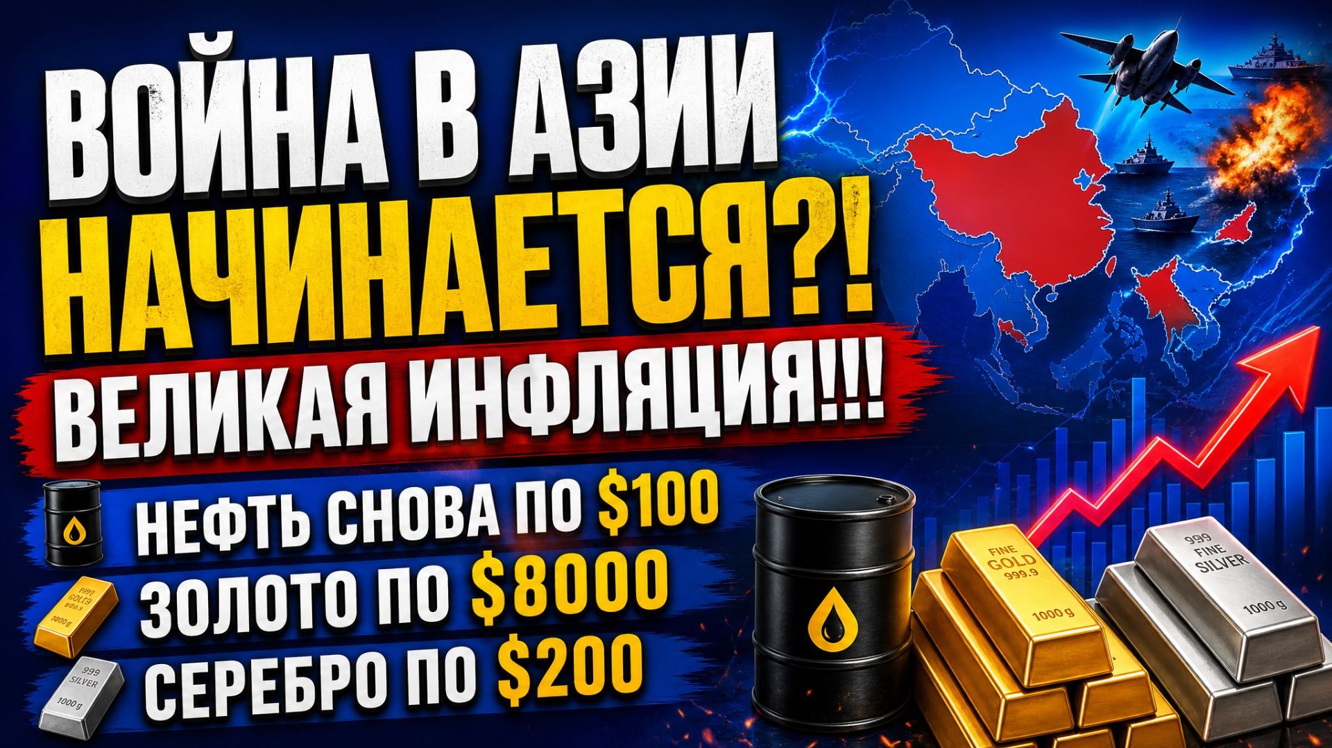 В*ЙНА В АЗИИ НАЧИНАЕТСЯ?! ВЕЛИКАЯ ИНФЛЯЦИЯ!!! НЕФТЬ СНОВА ПО $100 , ЗОЛОТО ПО $8000, СЕРЕБРО ПО $200