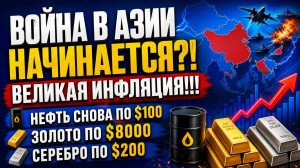 В*ЙНА В АЗИИ НАЧИНАЕТСЯ?! ВЕЛИКАЯ ИНФЛЯЦИЯ!!! НЕФТЬ СНОВА ПО $100 , ЗОЛОТО ПО $8000, СЕРЕБРО ПО $200