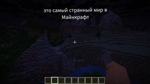 Я нашёл самый странный мир в Майнкрафт