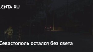 ‼️🇷🇺🏴☠В результате атаки врага на энергоинфраструктуру Севастополь без электроснабжения

▪️На об