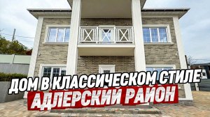 Дом в классическом стиле. Купить дом в Сочи.