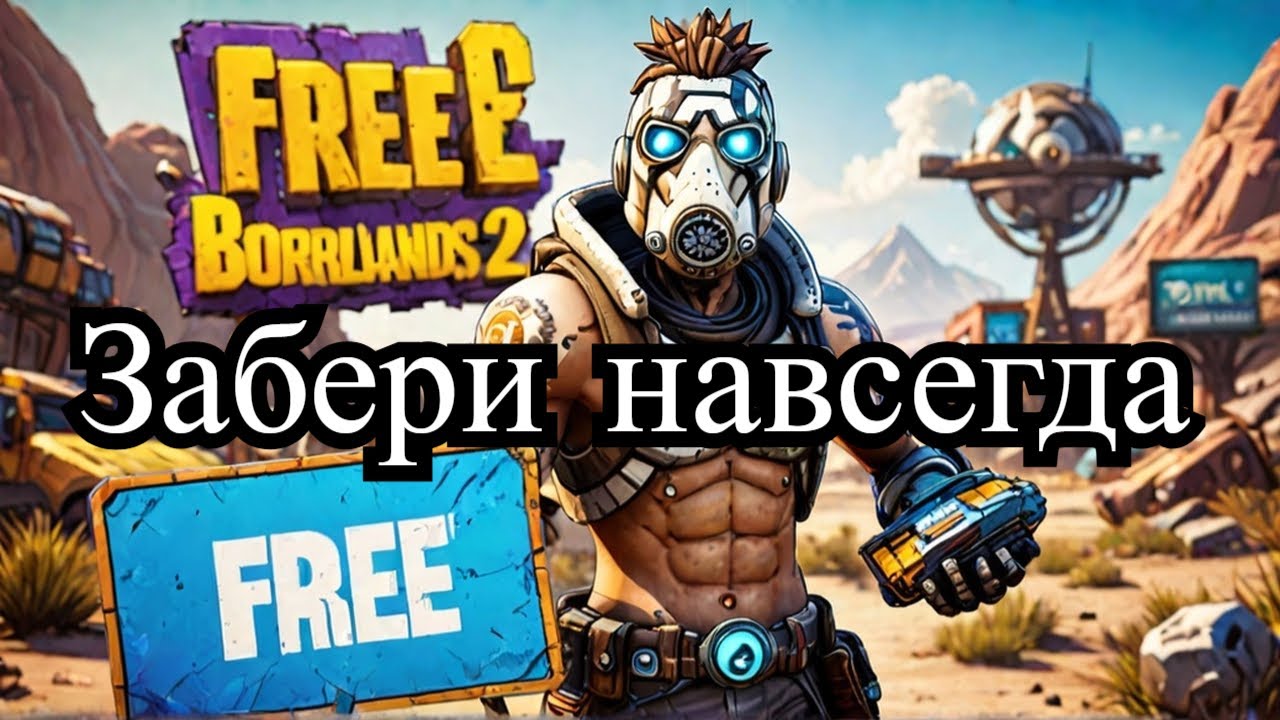 Borderlands 2 стала временно бесплатной в Steam, её можно забрать навсегда смотреть онлайн