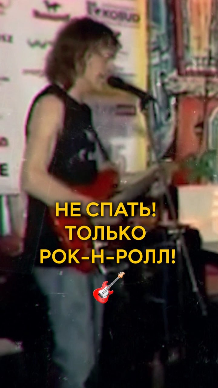 Не спать! Только рок-н-ролл!