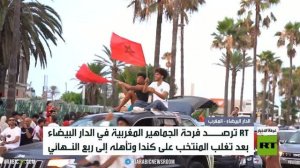 آرتي ترصد فرحة الجمهور المغربي بعد التأهل