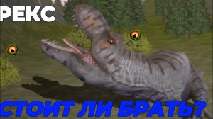 Стоит ли брать Рекса the cursed isle