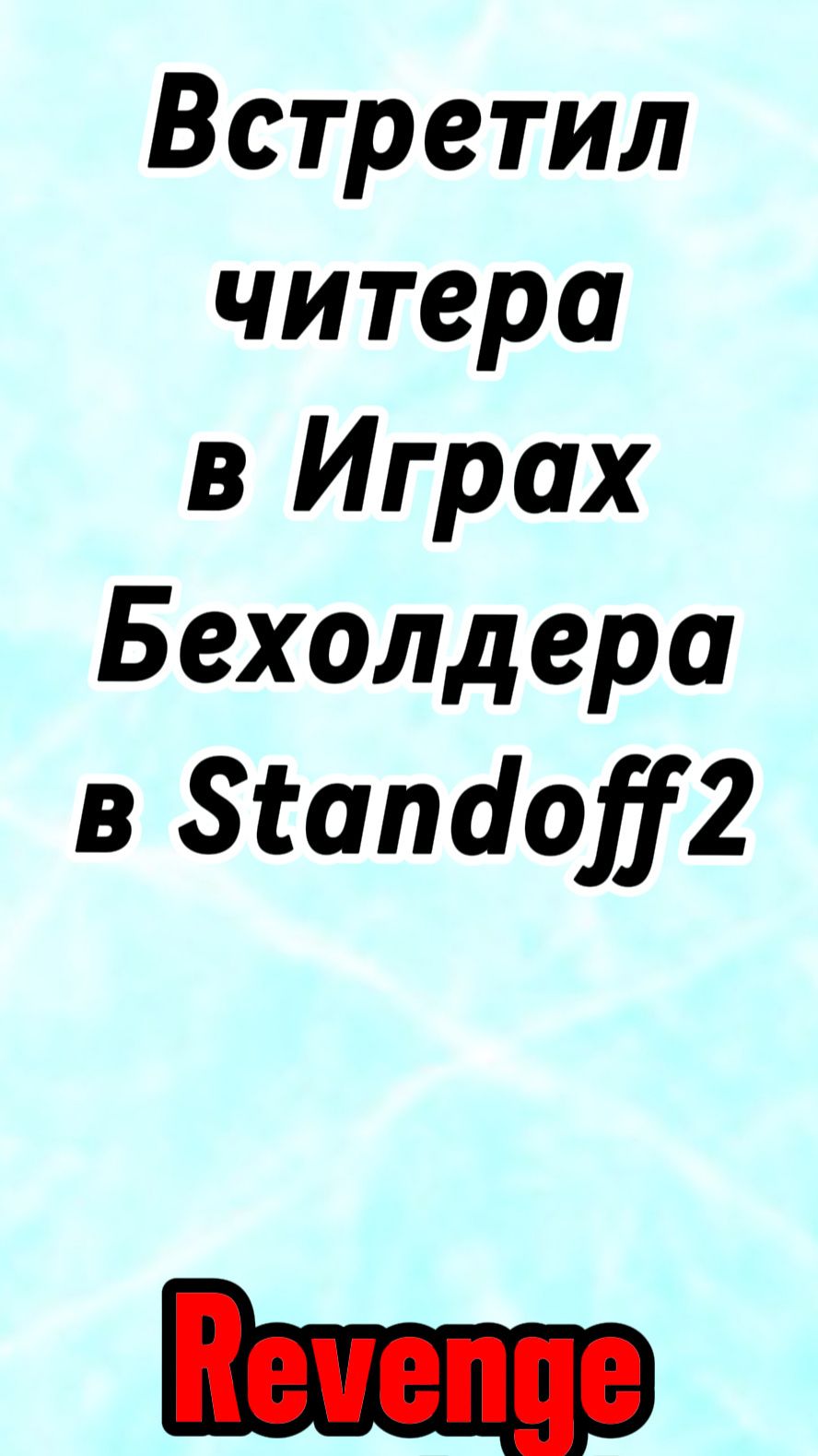 😱Встретил ЧИТЕРА в Standoff 2
