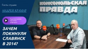 Зачем покинули Славянск в 2014?| Зампред НС ДНР Андрей Крамар|Радиоэфир «Басурин отвечает!» от 05.07