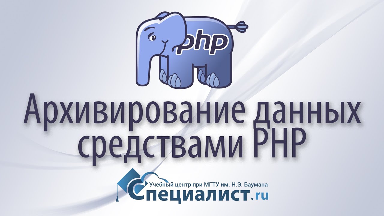 Архивирование данных средствами PHP смотреть онлайн