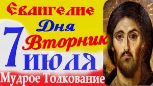 Евангелие дня на сегодня слушать с толкованием: 7 июля 2026 Евангелие на Рождество Иоанна Предтечи