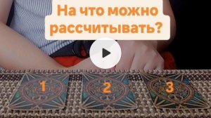 На что можно рассчитывать?
