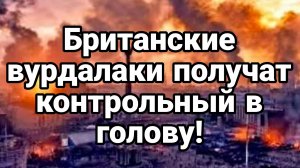 БРИТАНСКИЕ ВУРДАЛАКИ ПОЛУЧАТ КОНТРОЛЬНЫЙ В ГОЛОВУ. ТРАМПА ОБОЗВАЛИ ИДИОТОМ / ТАМИР ШЕЙХ новости
