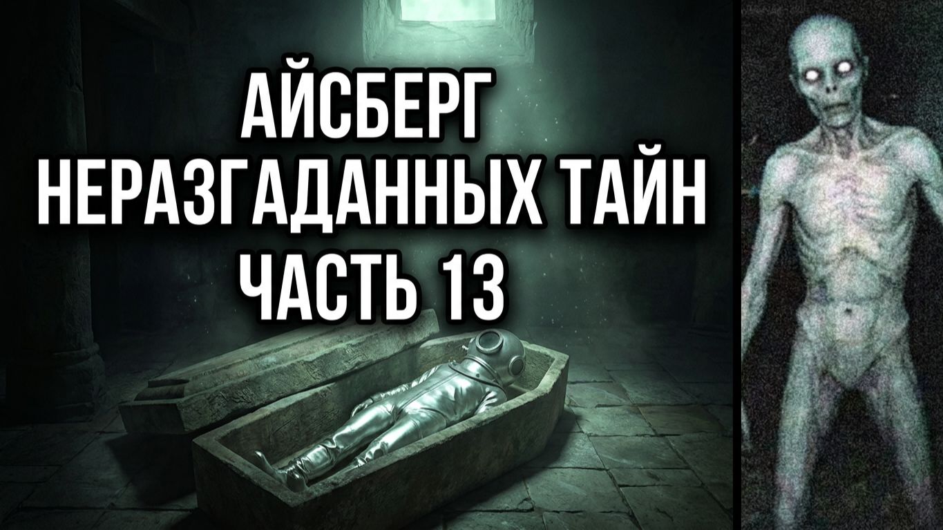 АЙСБЕРГ неразгаданных тайн Часть 13 | Гробы монастыря Туэрин, корабль Джесмонд, Луч Смерти Маркони
