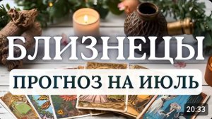 БЛИЗНЕЦЫ  ПРОСНЕТСЯ ЖАЖДА ПЕРЕМЕН НЕ СПЕШИТЕ ПРОГНОЗ НА ИЮЛЬ 2026