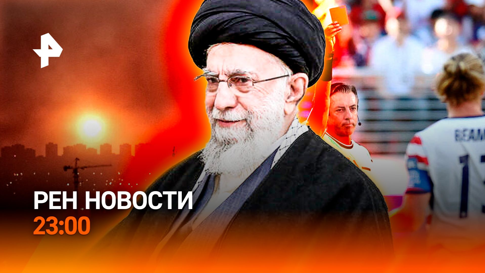 Удары по объектам ВСУ / ЧМ под властью США / Бензин под присмотром / РЕН Новости 23:00, 06.07.26 смотреть онлайн