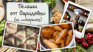 Беляши от Фаридовны: рецепт от моей писательской доулы, подаренный четыре года назад